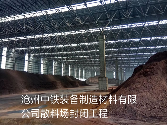 长乐中铁装备制造材料有限公司散料厂封闭工程