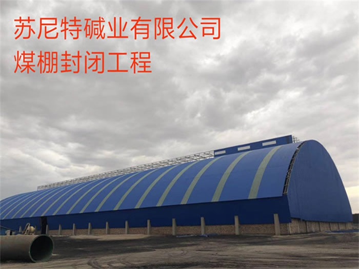 长乐苏尼特碱业有限公司煤棚封闭工程